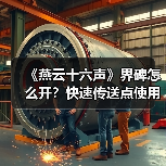 《燕云十六声》界碑怎么开?快速传送点使用攻略(图3) 《燕云十六声》界碑怎么开?快速传送点使用攻略(图3)