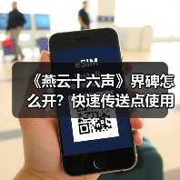 《燕云十六声》界碑怎么开?快速传送点使用攻略(图4) 《燕云十六声》界碑怎么开?快速传送点使用攻略(图4)