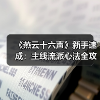 《燕云十六声》新手速成:主线流派心法全攻略(图2) 《燕云十六声》新手速成:主线流派心法全攻略(图2)