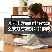 燕云十六声前尘旧物怎么获取与追溯?详解两种方式及获取途径(图3) 燕云十六声前尘旧物怎么获取与追溯?详解两种方式及获取途径(图3)