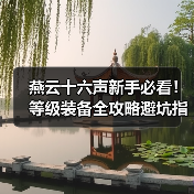 燕云十六声新手必看!等级装备全攻略避坑指南(图2) 燕云十六声新手必看!等级装备全攻略避坑指南(图2)