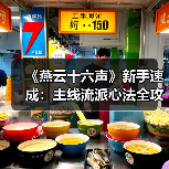 《燕云十六声》新手速成：主线流派心法全攻略