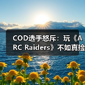 COD选手怒斥:玩《ARC Raiders》不如真捡垃圾?撤离射击游戏被指废料循环(图4) COD选手怒斥:玩《ARC Raiders》不如真捡垃圾?撤离射击游戏被指废料循环(图4)