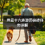 燕云十六声游历侠迹任务详解(图2) 燕云十六声游历侠迹任务详解(图2)