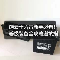 燕云十六声新手必看!等级装备全攻略避坑指南(图4) 燕云十六声新手必看!等级装备全攻略避坑指南(图4)