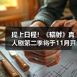 提上日程！《辐射》真人剧第二季将于11月开始拍摄
