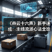 《燕云十六声》新手速成:主线流派心法全攻略(图4) 《燕云十六声》新手速成:主线流派心法全攻略(图4)