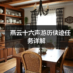 燕云十六声游历侠迹任务详解