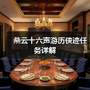 燕云十六声游历侠迹任务详解(图3) 燕云十六声游历侠迹任务详解(图3)