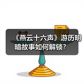 《燕云十六声》游历明暗故事如何解锁？