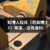 知情人驳斥《奇异博士3》导演、选角爆料:为时过早!(图2) 知情人驳斥《奇异博士3》导演、选角爆料:为时过早!(图2)
