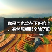 你是否也曾在下班路上，突然想起那个除了吃饭就是睡觉的自己？