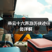 燕云十六声游历侠迹任务详解(图4) 燕云十六声游历侠迹任务详解(图4)