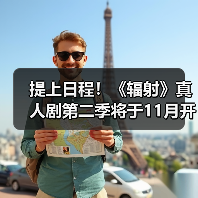 提上日程!《辐射》真人剧第二季将于11月开始拍摄(图4) 提上日程!《辐射》真人剧第二季将于11月开始拍摄(图4)