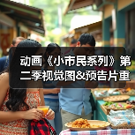 动画《小市民系列》第二季视觉图&预告片重磅来袭！