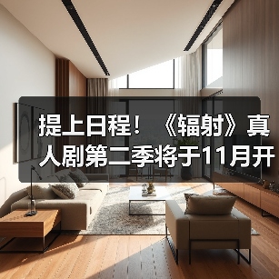 提上日程!《辐射》真人剧第二季将于11月开始拍摄(图3) 提上日程!《辐射》真人剧第二季将于11月开始拍摄(图3)