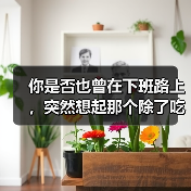 你是否也曾在下班路上,突然想起那个除了吃饭就是睡觉的自己?(图3) 你是否也曾在下班路上,突然想起那个除了吃饭就是睡觉的自己?(图3)