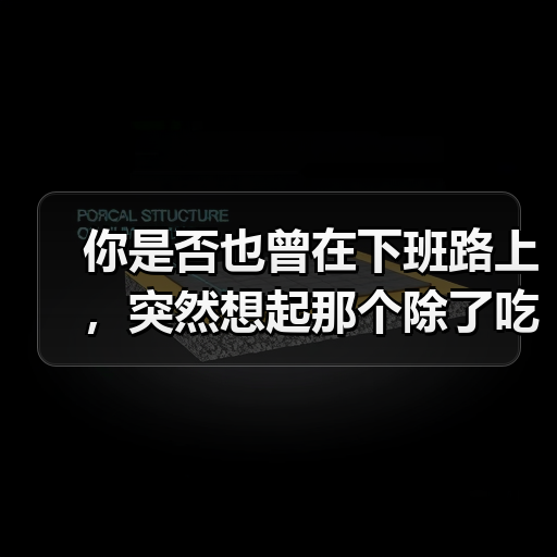 你是否也曾在下班路上,突然想起那个除了吃饭就是睡觉的自己?(图4) 你是否也曾在下班路上,突然想起那个除了吃饭就是睡觉的自己?(图4)