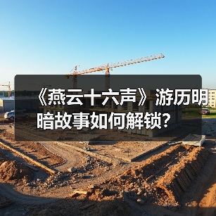 《燕云十六声》游历明暗故事如何解锁?(图3) 《燕云十六声》游历明暗故事如何解锁?(图3)