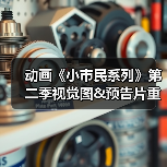 动画《小市民系列》第二季视觉图&预告片重磅来袭!(图2) 动画《小市民系列》第二季视觉图&预告片重磅来袭!(图2)