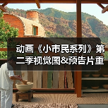 动画《小市民系列》第二季视觉图&预告片重磅来袭!(图3) 动画《小市民系列》第二季视觉图&预告片重磅来袭!(图3)