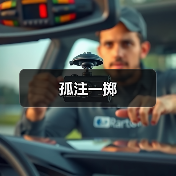 孤注一掷