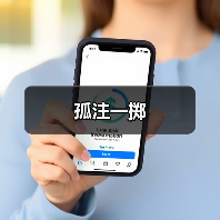 孤注一掷(图2) 孤注一掷(图2)