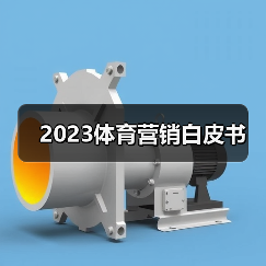 2023体育营销白皮书(图2) 2023体育营销白皮书(图2)