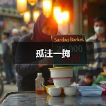 孤注一掷(图3) 孤注一掷(图3)