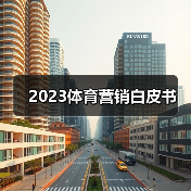 2023体育营销白皮书(图4) 2023体育营销白皮书(图4)