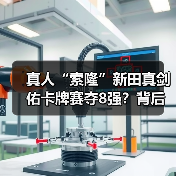 真人“索隆”新田真剑佑卡牌赛夺8强？背后竟有尾田签名？