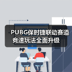 PUBG保时捷联动赛道竞速玩法全面升级(图2) PUBG保时捷联动赛道竞速玩法全面升级(图2)