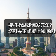搜打撤游戏爆发元年？塔科夫正式版上线 鸭科夫ARC竞相登场