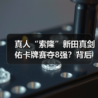 真人“索隆”新田真剑佑卡牌赛夺8强?背后竟有尾田签名?(图2) 真人“索隆”新田真剑佑卡牌赛夺8强?背后竟有尾田签名?(图2)