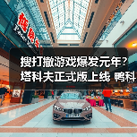 搜打撤游戏爆发元年?塔科夫正式版上线 鸭科夫ARC竞相登场(图2) 搜打撤游戏爆发元年?塔科夫正式版上线 鸭科夫ARC竞相登场(图2)