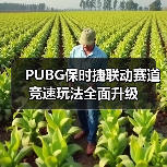 PUBG保时捷联动赛道竞速玩法全面升级(图3) PUBG保时捷联动赛道竞速玩法全面升级(图3)