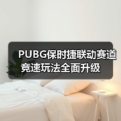 PUBG保时捷联动赛道竞速玩法全面升级(图4) PUBG保时捷联动赛道竞速玩法全面升级(图4)