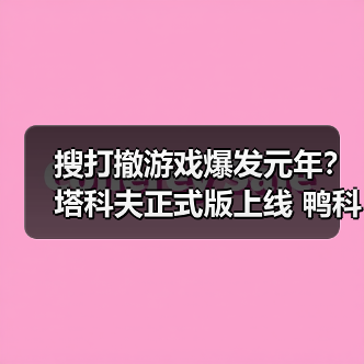 搜打撤游戏爆发元年?塔科夫正式版上线 鸭科夫ARC竞相登场(图4) 搜打撤游戏爆发元年?塔科夫正式版上线 鸭科夫ARC竞相登场(图4)