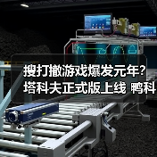 搜打撤游戏爆发元年?塔科夫正式版上线 鸭科夫ARC竞相登场(图3) 搜打撤游戏爆发元年?塔科夫正式版上线 鸭科夫ARC竞相登场(图3)