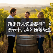 新手升太快会怎样？《燕云十六声》压等级全解析