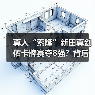 真人“索隆”新田真剑佑卡牌赛夺8强?背后竟有尾田签名?(图4) 真人“索隆”新田真剑佑卡牌赛夺8强?背后竟有尾田签名?(图4)