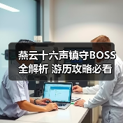 燕云十六声镇守BOSS全解析 游历攻略必看