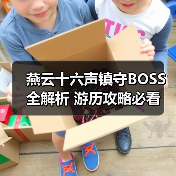 燕云十六声镇守BOSS全解析 游历攻略必看(图2) 燕云十六声镇守BOSS全解析 游历攻略必看(图2)