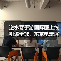 逆水寒手游国际服上线引爆全球，东京电玩展如何打造文化输出？（图3）