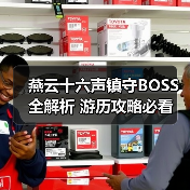 燕云十六声镇守BOSS全解析 游历攻略必看(图3) 燕云十六声镇守BOSS全解析 游历攻略必看(图3)