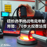 银龄选手挑战电竞年龄界限：70岁大叔赛场博弈