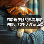 银龄选手挑战电竞年龄界限:70岁大叔赛场博弈(图2) 银龄选手挑战电竞年龄界限:70岁大叔赛场博弈(图2)