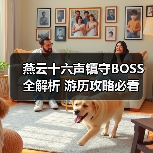 燕云十六声镇守BOSS全解析 游历攻略必看(图4) 燕云十六声镇守BOSS全解析 游历攻略必看(图4)