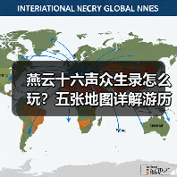 燕云十六声众生录怎么玩?五张地图详解游历与见闻(图2) 燕云十六声众生录怎么玩?五张地图详解游历与见闻(图2)