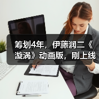 筹划4年,伊藤润二《漩涡》动画版,刚上线就被喷烂..(图3) 筹划4年,伊藤润二《漩涡》动画版,刚上线就被喷烂..(图3)